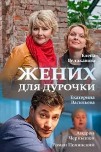 Жених для дурочки русский сериал